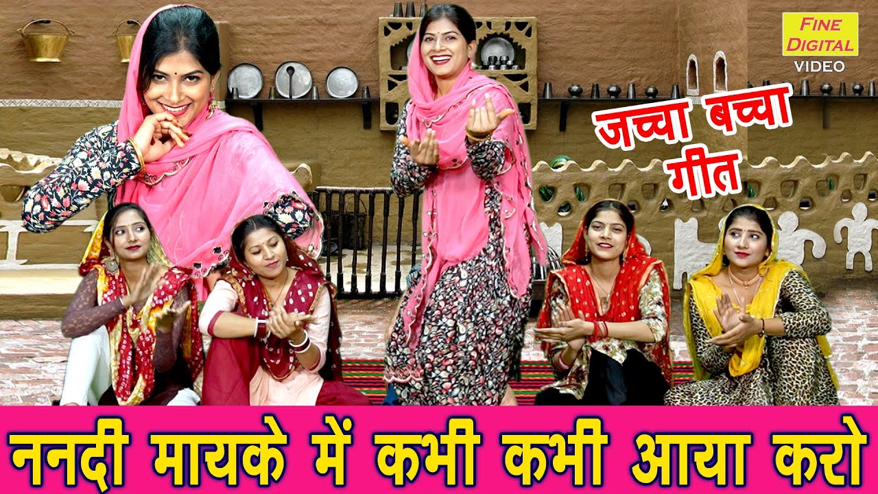 जच्चा बच्चा गीत | नन्दी मायके में कभी कभी आया करो | Jaccha Baccha Geet | Sheela Kalson (With Lyrics)
