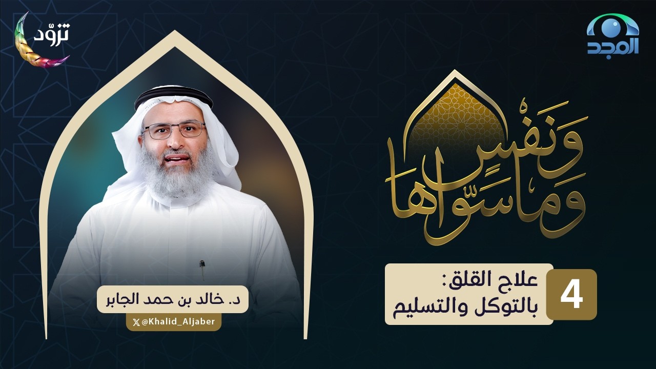 علاج القلق: بالتوكل والتسليم | الحلقة (4) | د. خالد الجابر | برنامج ونفسٍ وما سواها