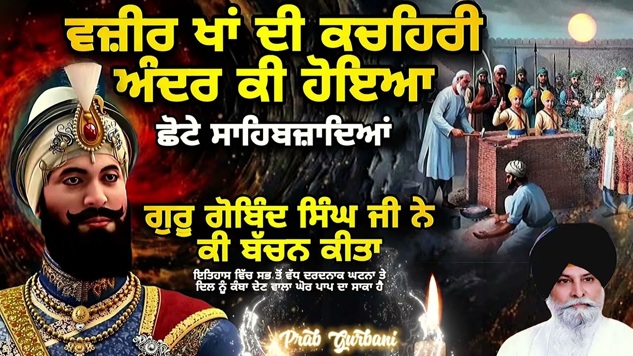 ਵਜ਼ੀਰ ਖਾਂ ਦੀ ਕਚਹਿਰੀ ਅੰਦਰ ਕੀ ਹੋਇਆ | ਗੁਰੂ ਗੋਬਿੰਦ ਸਿੰਘ ਜੀ ਨੇ ਕੀ ਬੱਚਨ ਕੀਤਾ | Giani Sant Singh Ji Maskeen