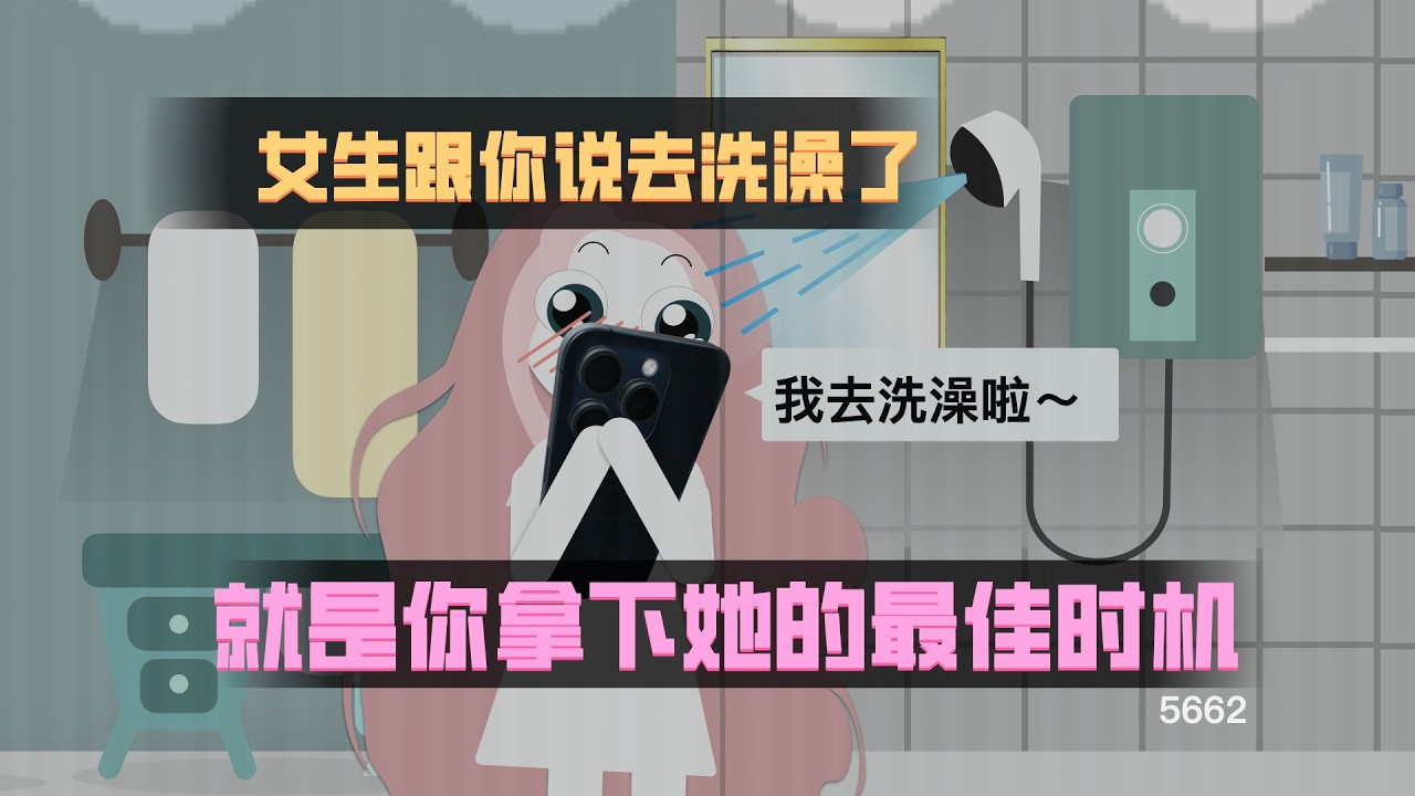 女生跟你説去洗澡了，那就是你拿下她的最佳時機