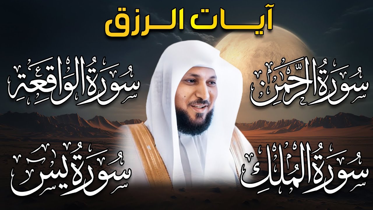 سور لجلب الرزق بإذن الله ♥️ سورة يس سورة الواقعة سورة الملك سورة الرحمن الشيخ ماهر المعيقلي