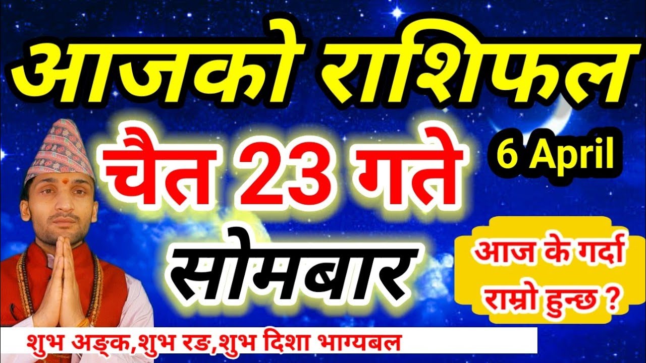 Aajako Rashifal Chait 23 | April 6 2026 || Today Horoscope aries to pisces | aaj ka rashifal