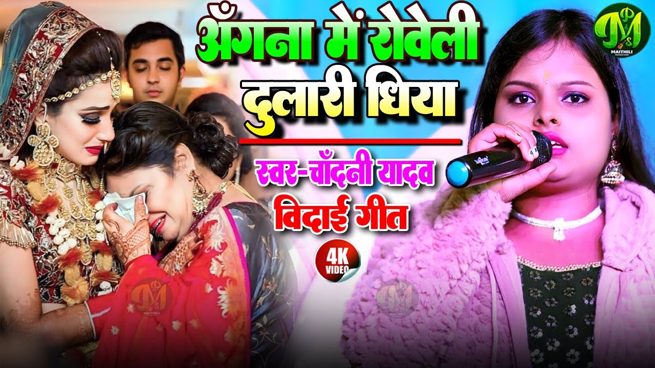 #maithili beti vidai geet - अंगना में रोवेली दुलारी धिया #Chandani Yadav Vivah Geet #vivah geet 2025