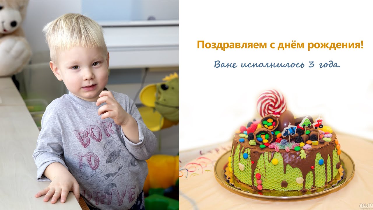 День Рождения Вани! Частный детский сад 