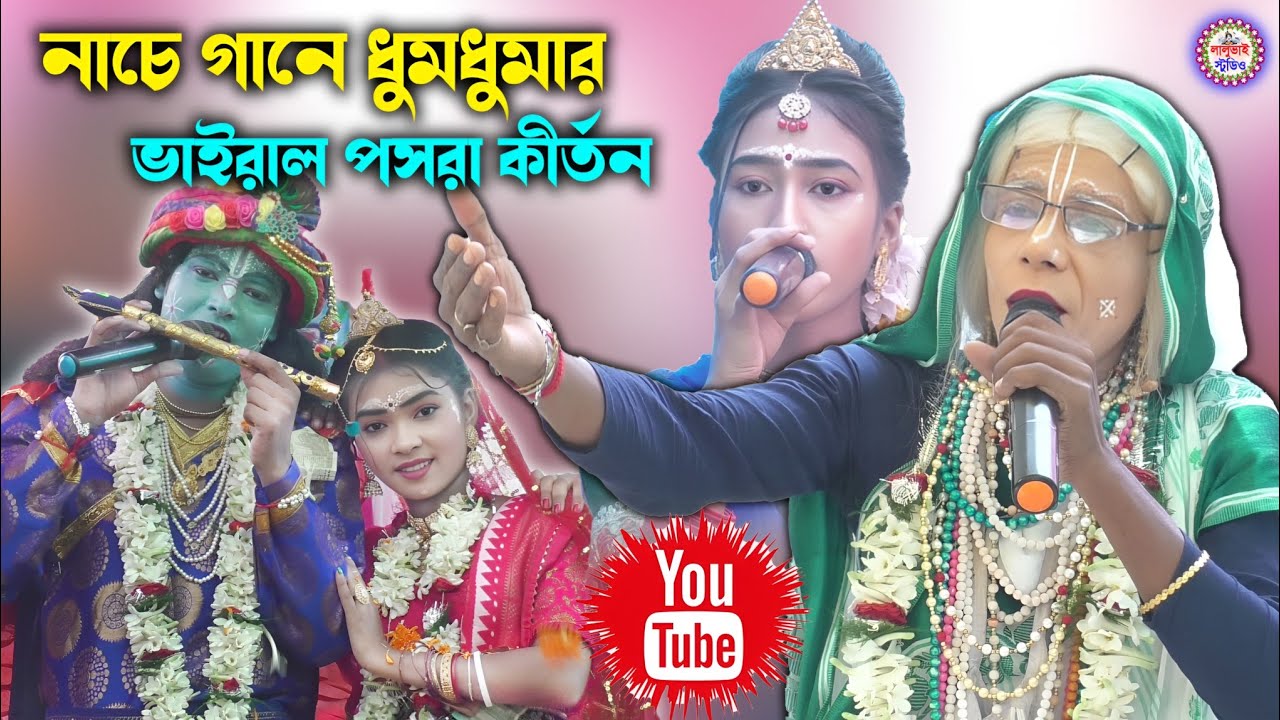নাচে গানে ধুমধুমার, ভাইরাল পসরা কীর্তন ! Krishna Prabhu Pasara Kirtan ! কৃষ্ণপ্রভু কীর্তন সম্প্রদায়