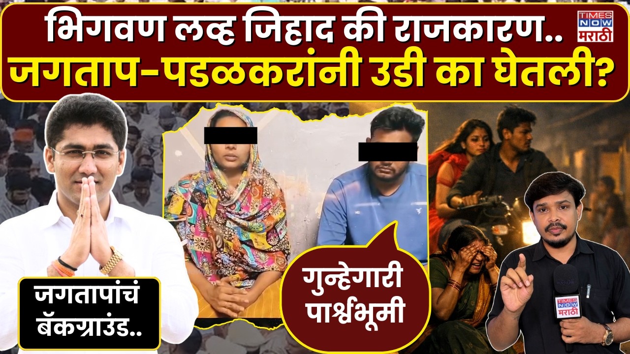 Bhigwan Girl Kidnap Case: भिगवण लव्ह जिहाद की राजकारण..जगताप-पडळकरांनी उडी का घेतली? | Pune Crime