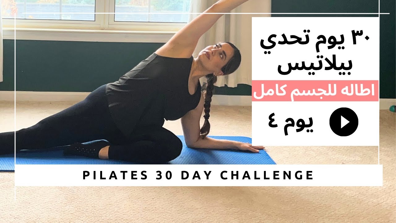 تحدي البيلاتيس ل ٣٠ يوم | يوم ٤ تمارين اطالة ومرونة للجسم كامل | Pilates 30 day Challenge Day 4