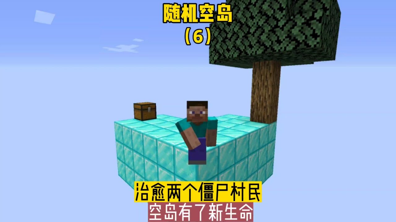 随机空岛（6）：治愈两个僵尸村民，空岛有了新生命 #随机空岛 #僵尸村民 #治愈 #空岛生存 #我的世界