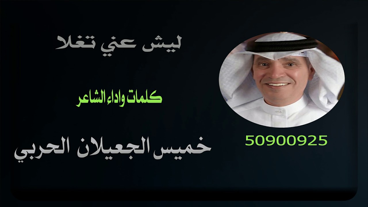 ليش عني تغلا | كلمات واداء الشاعر خميس الجعيلان الحربي