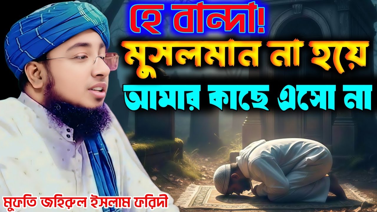  কবরে যাওয়ার আগে একবার ভাবুন | মুফতি জহিরুল ইসলাম ফরিদী | Mufti Jahirul Islam Foridi| Waz 2026