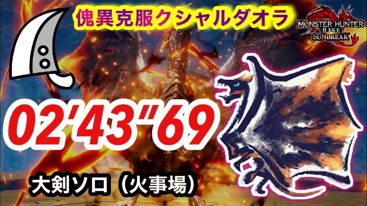 【MHRS】傀異克服クシャルダオラ 大剣ソロ  2分43秒  盟勇なし【サンブレイク】