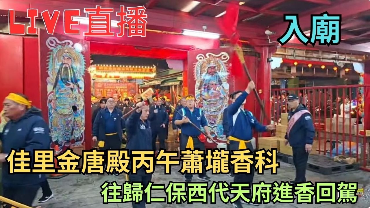 20260228 [入廟]佳里金唐殿蕭壠丙午香科往歸仁保西代天府進香回駕 #直播