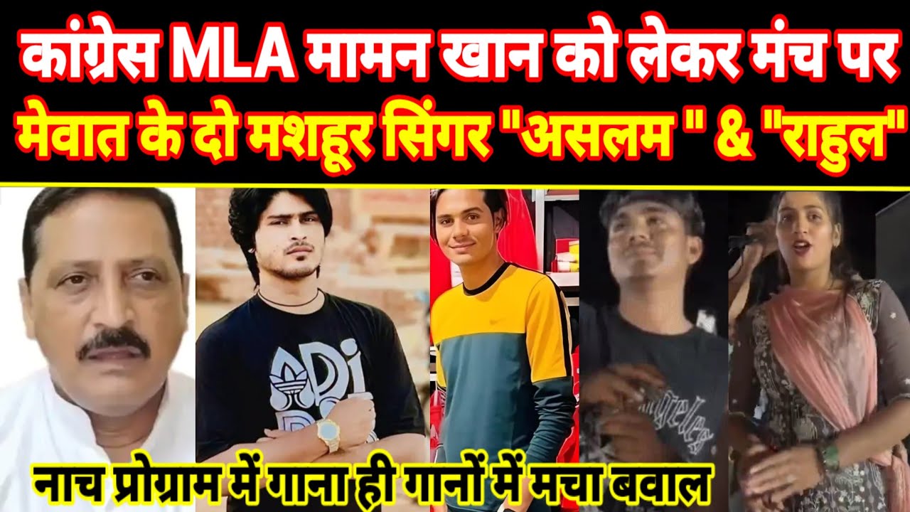 कांग्रेस MLA मामन खान को लेकर मंच पर मेवात के दो मशहूर सिंगर "असलम " & "राहुल" || ASLAM SINGER 