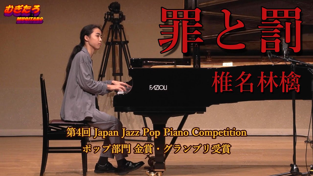 【グランプリ受賞】罪と罰/ 椎名林檎TSUMI TO BATSU/ Sheena Ringo【PianoSolo】JJPPC金賞＆グランプリ受賞作(Crime and Punishment)ユリホール