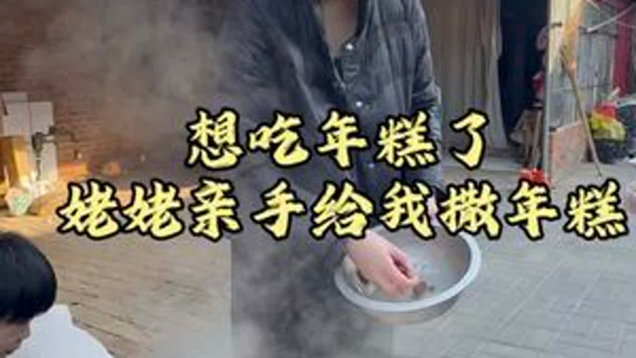 想吃年糕了，姥姥亲手给我撒年糕。#记录美好生活 #婆媳#家庭日常 #年糕