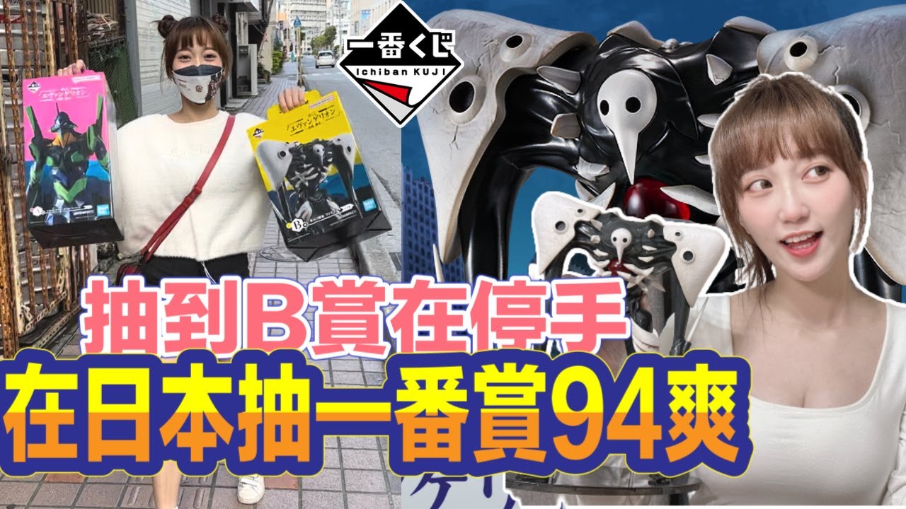一番賞 一番くじ「新世紀福音戰士～使徒、襲来～」エヴァンゲリオン 在日本抽一番賞94爽～～抽到B賞在停手!!!