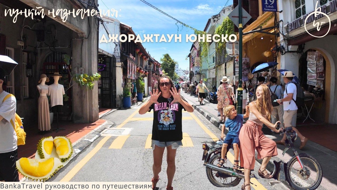 Город ЮНЕСКО в Азии, о котором мало знают. Джорджтаун, Пенанг, Малайзия