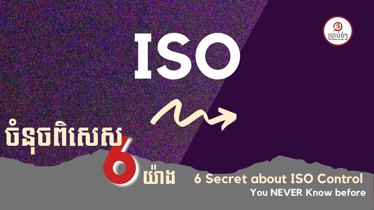 ចំនុចពិសេស [6] យ៉ាង នៅក្នុងបច្ចេកទេស [ISO] ដើម្បីគុណភាពរូប