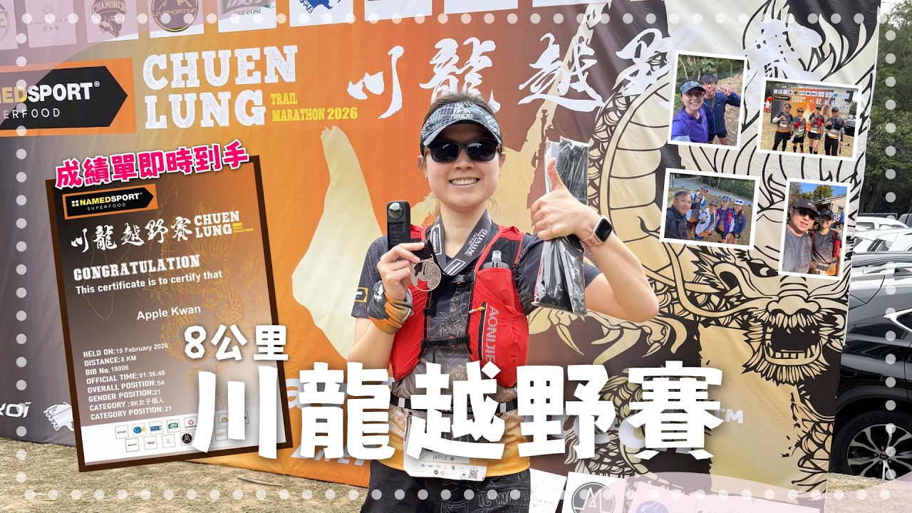 第一次參加越野跑｜鏡頭一忽仔污糟左SORRY｜一路狂奔同時兼顧拍片真係好難｜女子組第21名｜今次威威了｜CALL ME 越野蒲子｜8公里賽事｜川龍越野賽2026｜大年初三