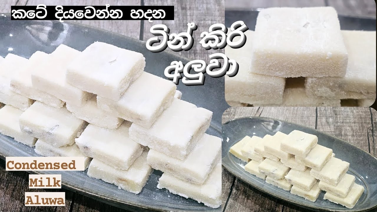 කිරිම කිරි රසට, උකු කල ටින් කිරි වලින් හදන අලුවා.Condensed Milk Aluwa . Milkmaid Aluwa.