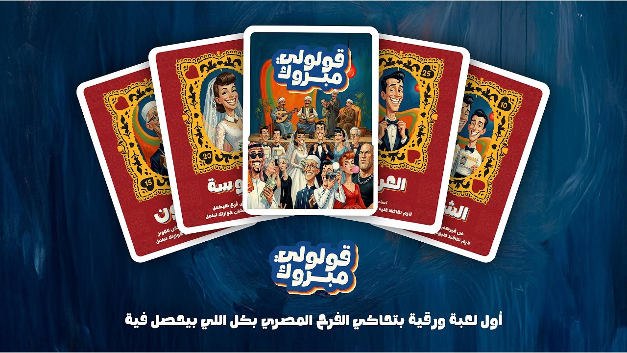 شرح لعبة قولولي مبروك💃🏼