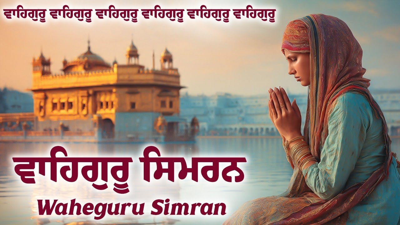 Satnam Ji Waheguru Ji | Waheguru Simran | ਵਾਹਿਗੁਰੂ ਸਿਮਰਨ #wahegurusimran #waheguru #waheguruji #wmk