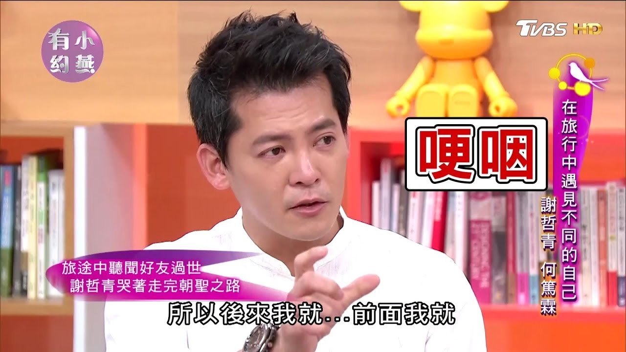 謝哲青踏上朝聖之旅！途中遭逢好友過世 堅持哭著走完 小燕有約