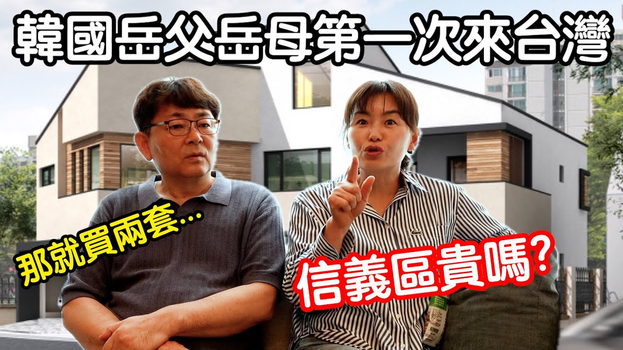 人生第一次來台灣的韓國岳父岳母，立馬決定在台灣買房子的理由...