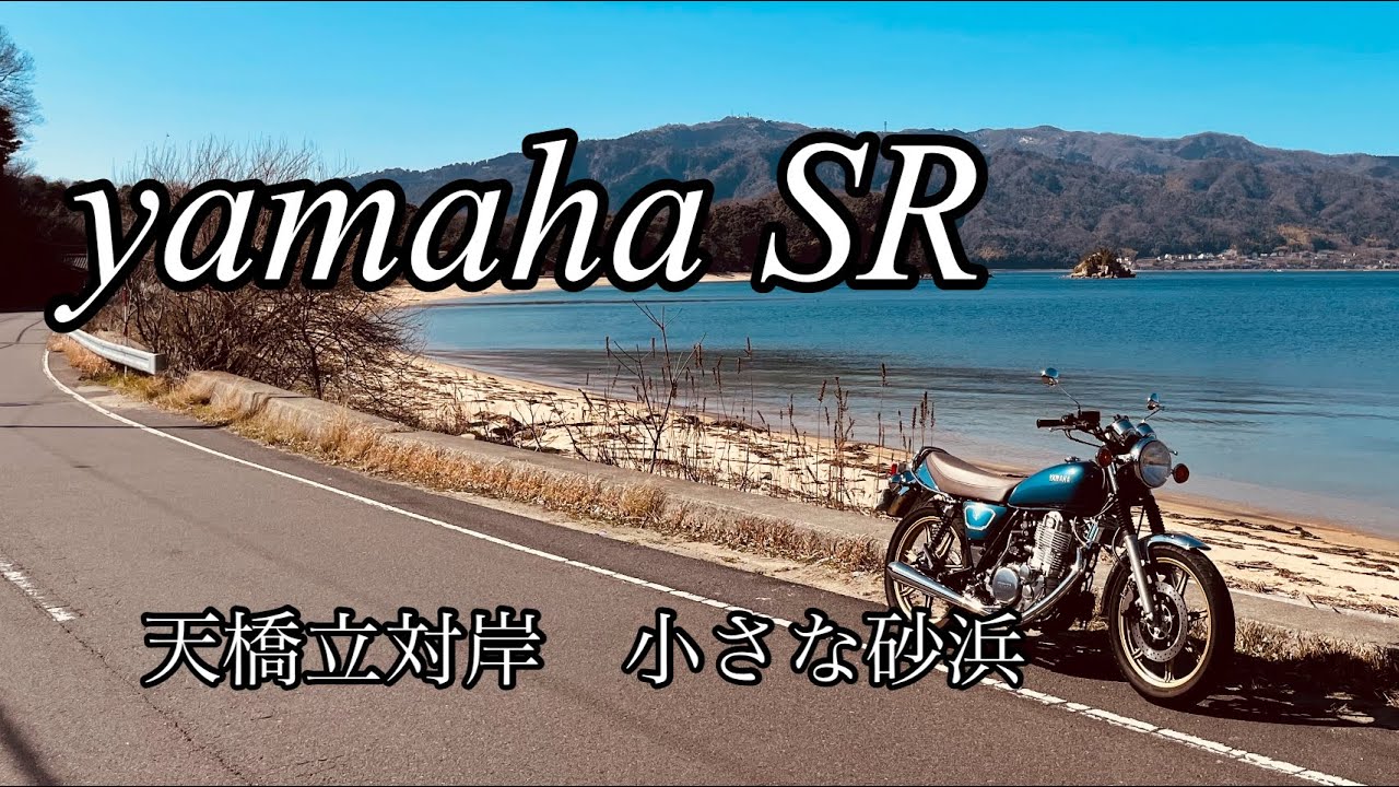 （SR400 SR500）2023 春 天橋立対岸