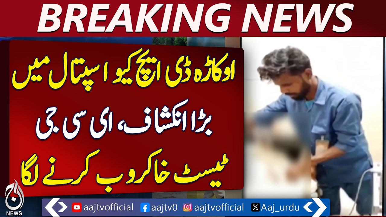 Okara DHQ South City Hospital Negligence | ECG Test by Cleaner | Health System Shock - Aaj News