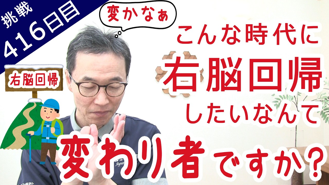 「右脳回帰したい！」って変わり者？