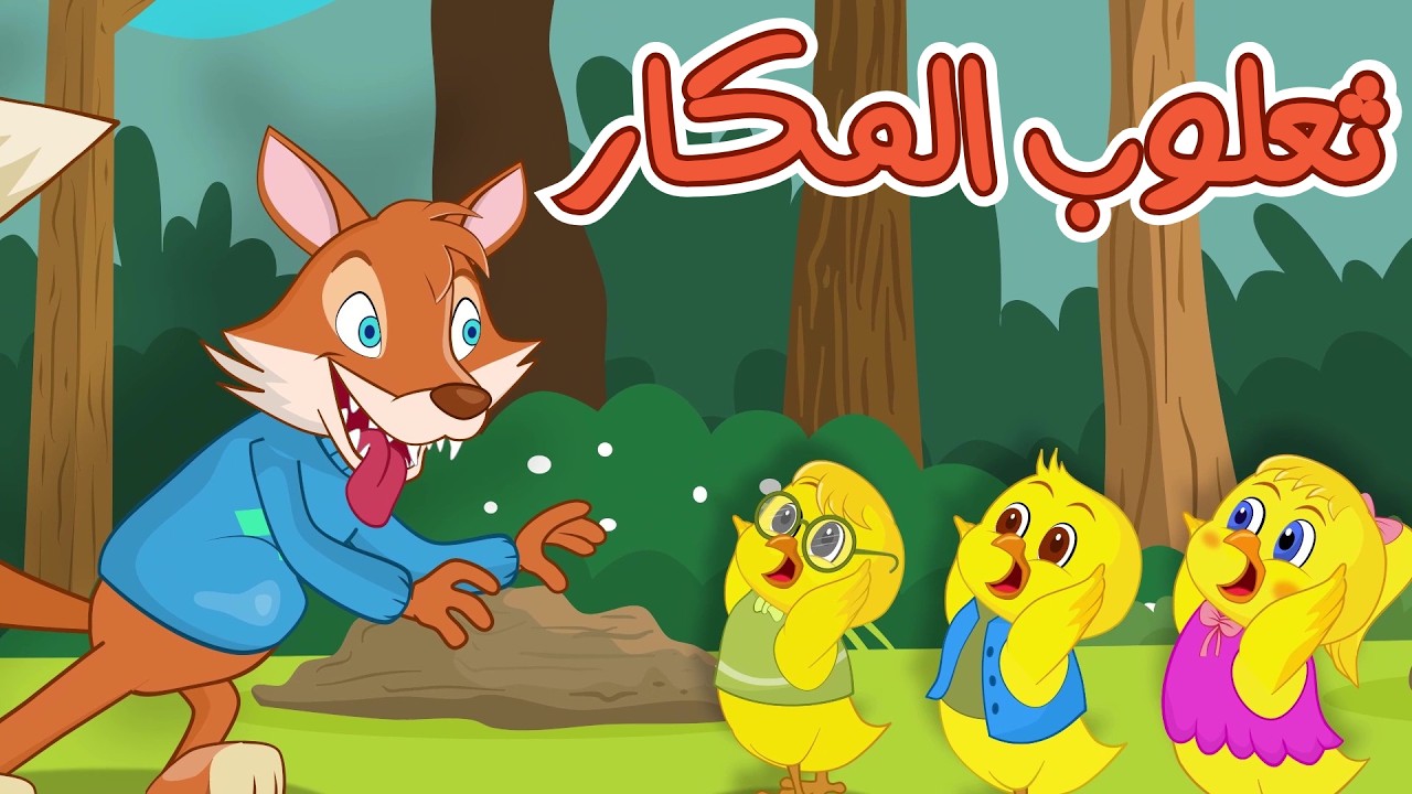 اغنية ثعلوب المكار ساعة كاملة