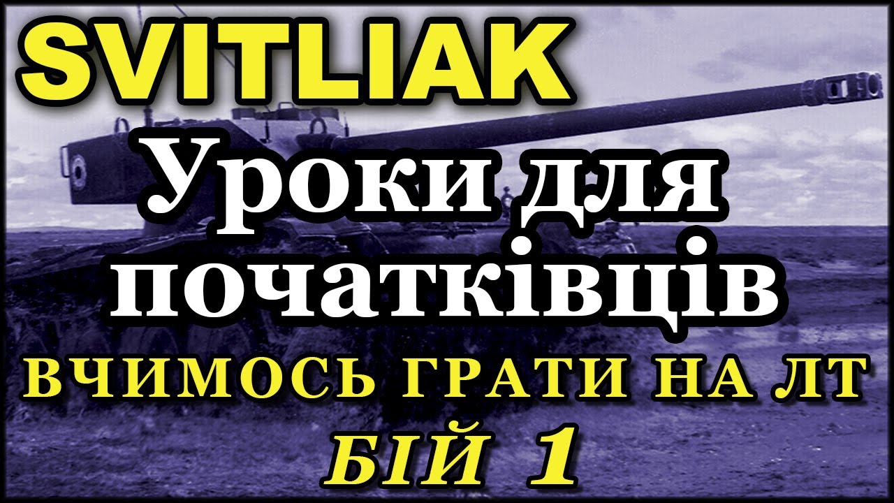Уроки для початківців  ( бій №1 )                    #світляк #вот #wot