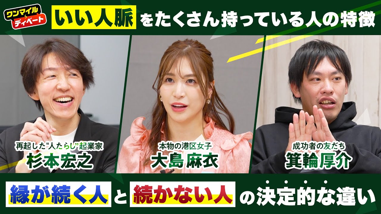 “いい人脈”をたくさん持っている人の特徴は？ すごい人脈を持つ3人のビジパが持論を展開【大島麻衣×杉本宏之×箕輪厚介①】