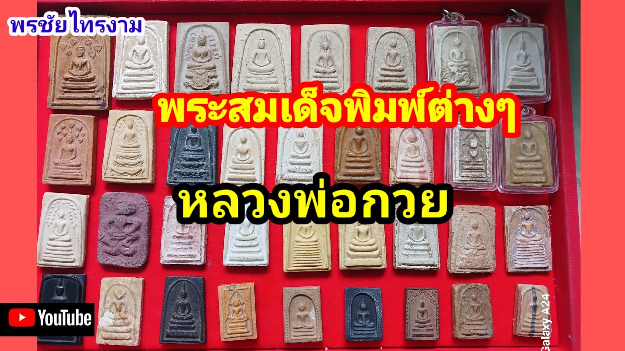 EP414พระสมเด็จพิมพ์ต่างๆของหลวงพ่อกวยวัดโฆสิตาราม @พรชัยไทรงาม