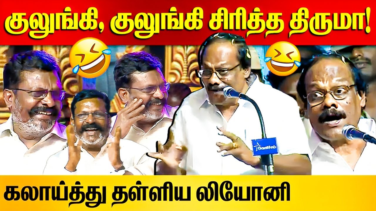 மரண🤣கலாய் கலாய்த்த லியோனி | Dindigul Leoni Comedy Speech | Thirumavalavan 63rd Birthday