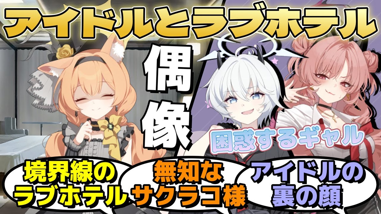 アンティーク・セラフィムのスキャンダルが発覚！？とあるホテルでアイドルの裏の顔と爛れたお嬢様二人の秘密が暴かれる！に対するみんなの反応【ブルーアーカイブ／ブルアカ／反応集／まとめ】