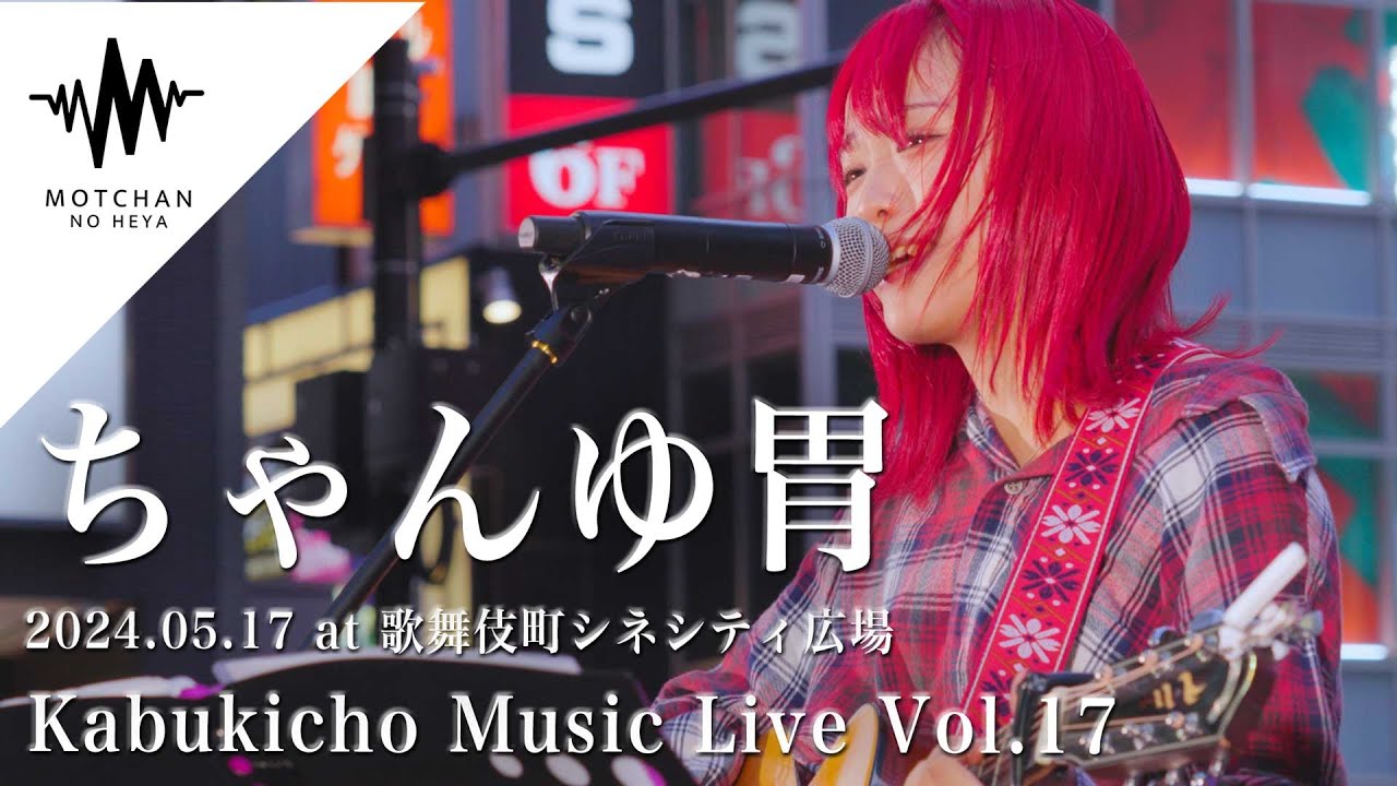 【歌うま】一度聞いたら何度も何度も繰り返し聞きたくなる歌声が最高すぎた!! Kabukicho Music Live vol.17（By ちゃんゆ胃 ）