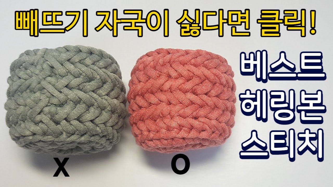 (Eng)코바늘 헤링본스티치 /  빼뜨기자국 없는 헤링본스티치 / Best 헤링본스티치 (herringbone stitch crochet in the round)