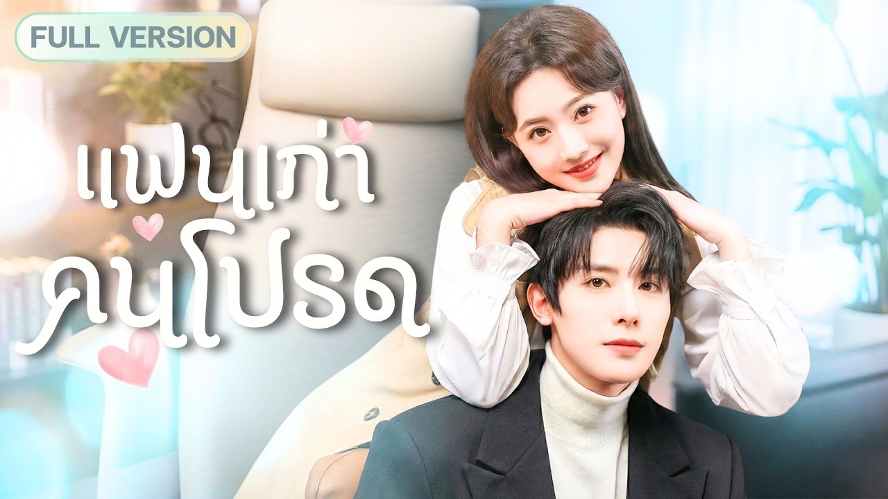 สาวตัวแม่แฉสามีนอกใจ หนีเข้าบริษัทใหม่! หารู้ไม่ CEO แฟนเก่าดันปลอมตัวง้อรักรีเทิร์นไฟลุก!?