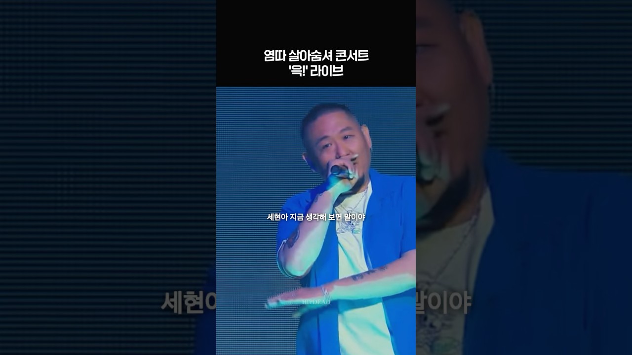 염따 살아숨셔 콘서트 &lsquo;윽!&lsquo; 라이브