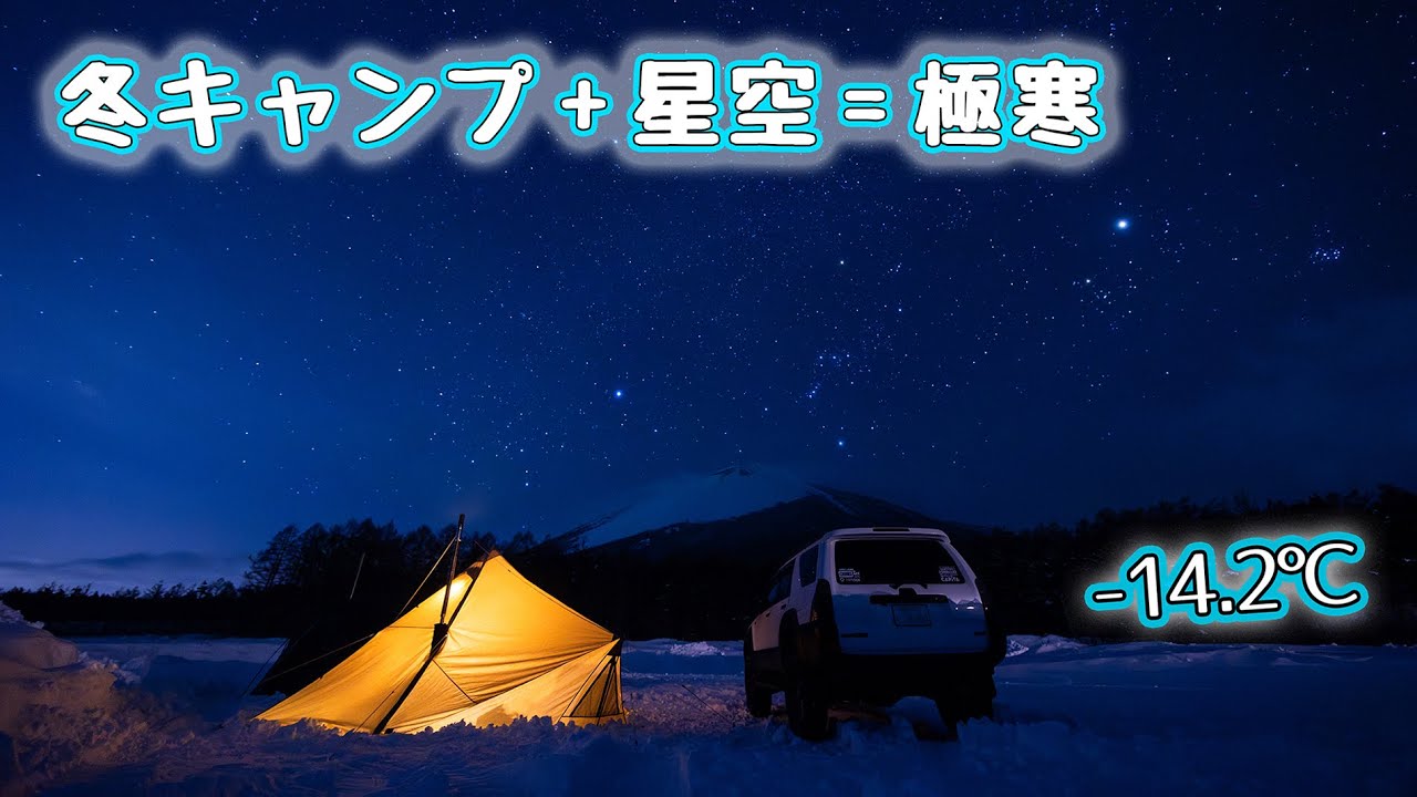 冬キャンプ+星空=極寒 (-14.2℃) [岩手山焼走り国際交流村]