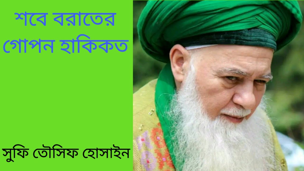 শবে বরাতের গোপন হাকিকত | শবে বরাত সম্পর্কে সুফি দর্শন | Guruji Sufi Tousif Hossain |