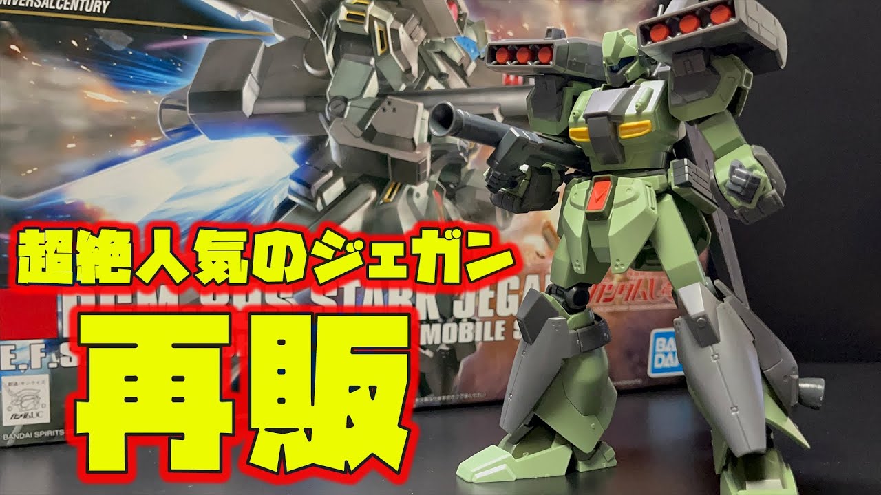 超絶人気のHGスタークジェガンが待望の再販！追加装備がモリモリで完成度の高い傑作キット！【10月再販ピックアップ】