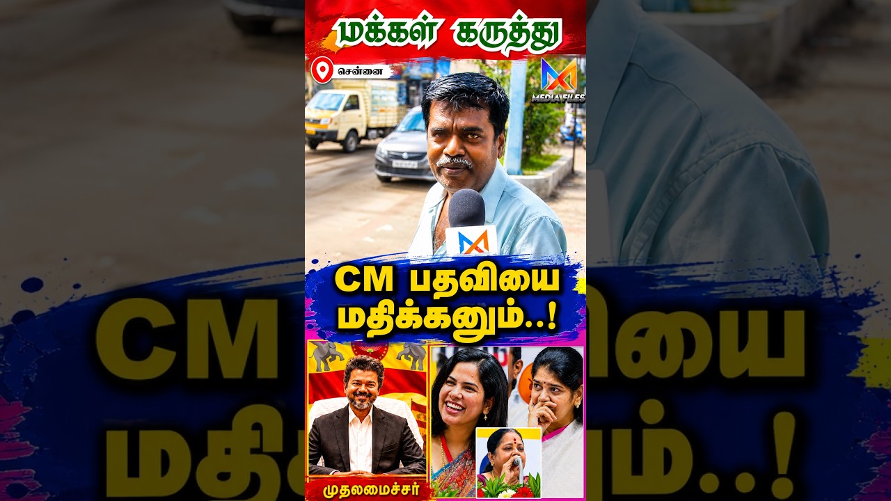 அதிகாரத்தில் ...? | Public Opinion | CM Vijay | MK Stalin | Seeman | TVK | DMK #seeman #vijay