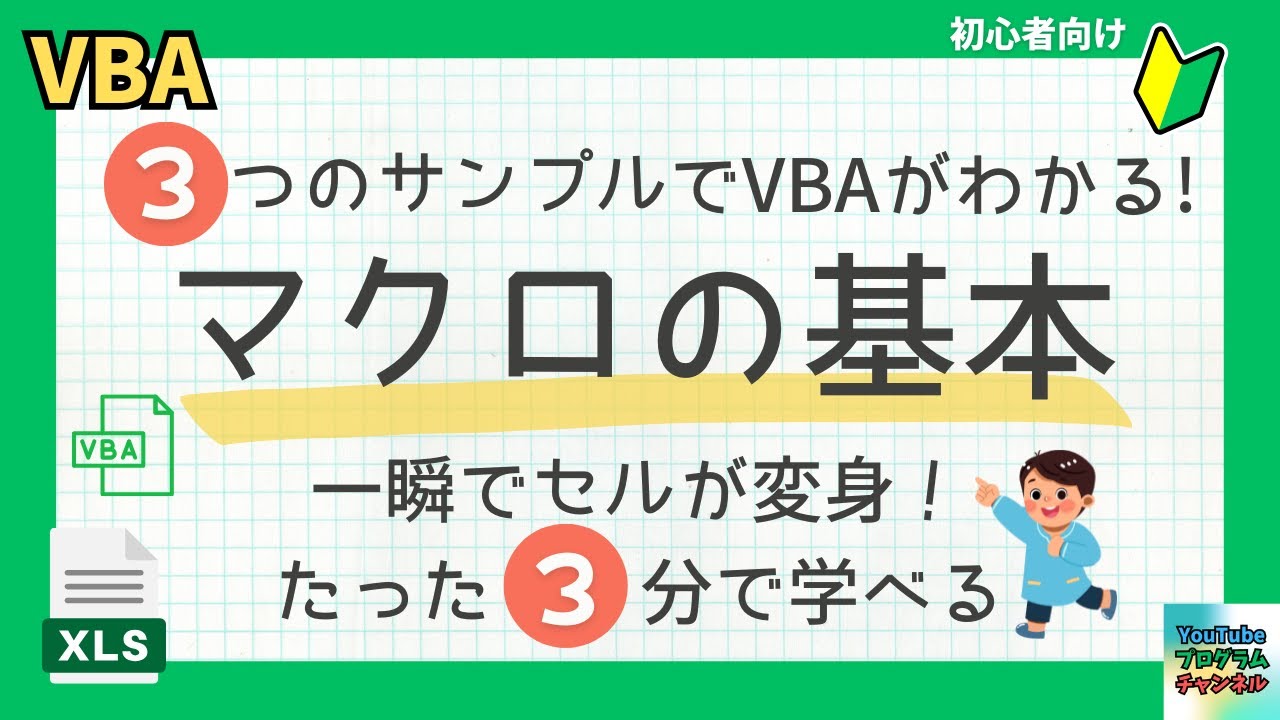 たった3分でわかる！Excelマクロの基本｜VBA入門3ステップで解説