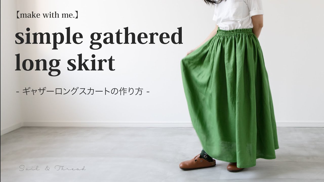 シンプルなギャザーロングスカートの作り方