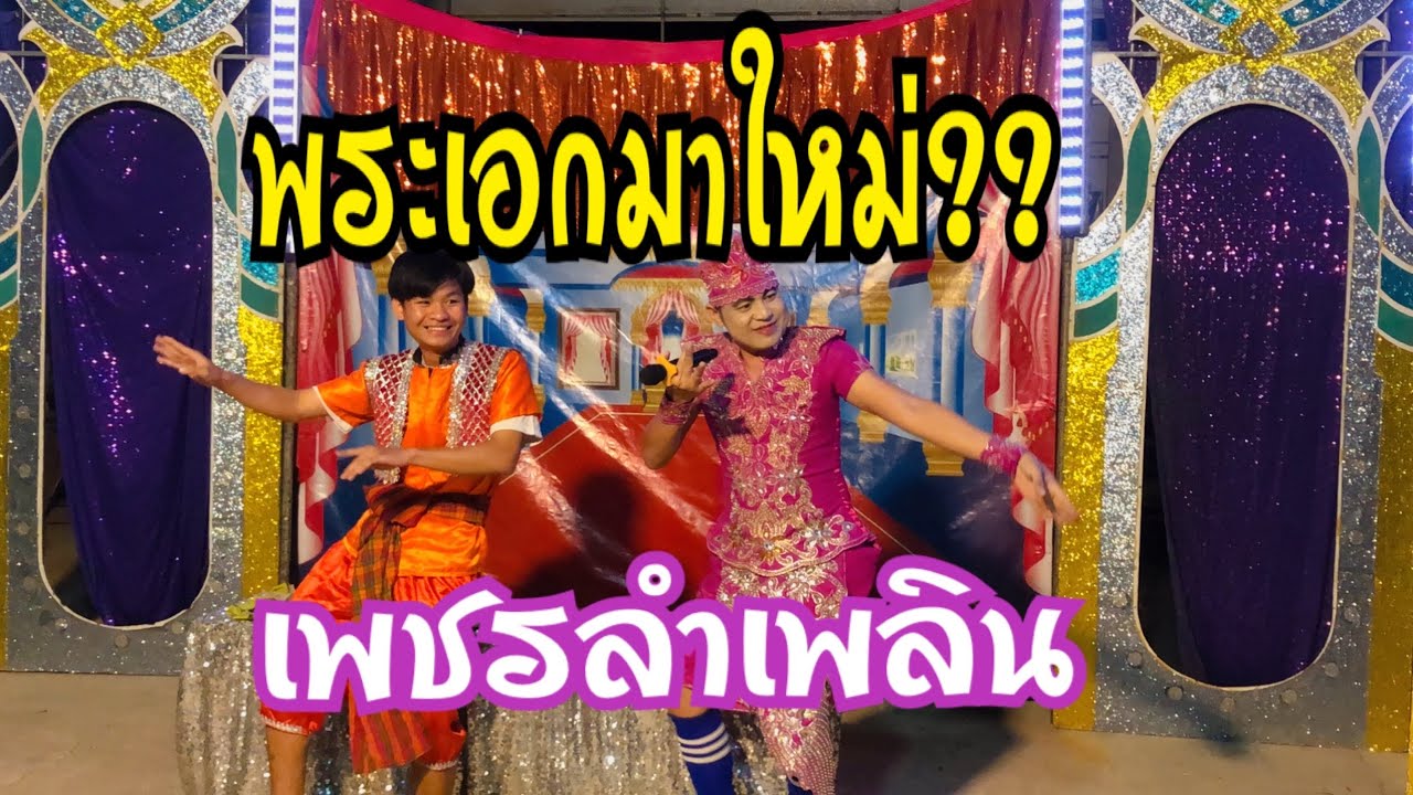 “ลำเรื่องขุนช้างขุนแผนพาคพิศดารฮาฮาทีมตลกเพชรลำเพลิน5555+