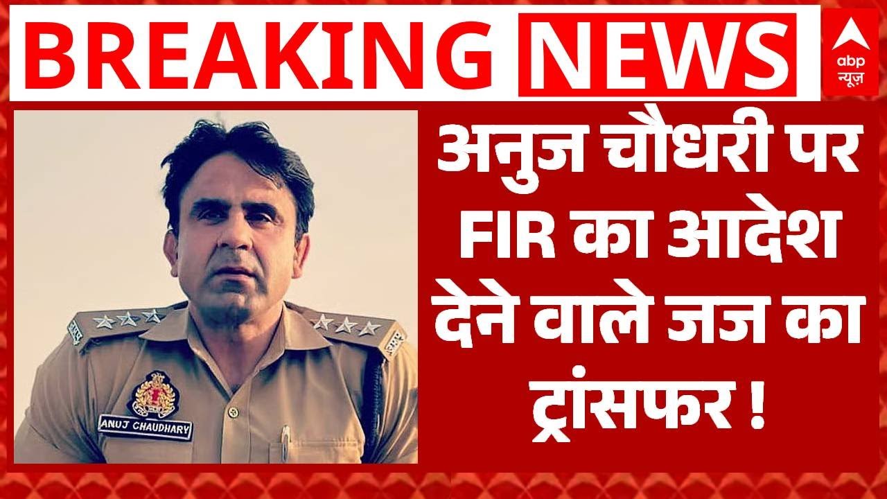 Sambhal में ASP Anuj Chaudhary पर FIR का आदेश देने वाले Civil Judge का  हो गया ट्रांसफर