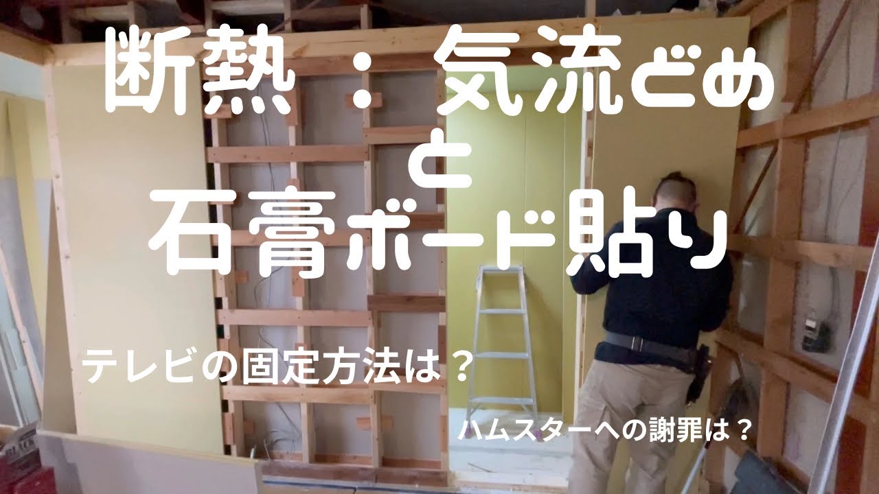 30. 物置部屋の断熱と石膏ボードとハムスター